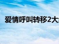 爱情呼叫转移2大结局 爱情呼叫转移2演员 