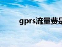 gprs流量费是什么意思 gprs流量 