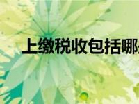 上缴税收包括哪些 上缴利税包括哪些税 