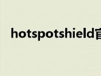 hotspotshield官方下载 hotspotshield 