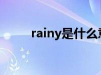 rainy是什么意思 rain是什么意思 