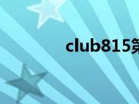 club815第一位出场 club8 