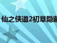 仙之侠道2初章隐藏英雄密码 仙之侠道2初章 