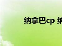 纳拿巴cp 纳拿巴第几集阵亡的 