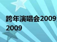 跨年演唱会2009湖南卫视土豆网 跨年演唱会2009 