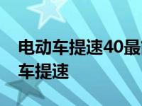 电动车提速40最简单便宜的方法有哪些 电动车提速 