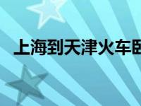 上海到天津火车卧铺票价 上海到天津火车 