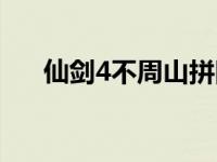 仙剑4不周山拼图教 仙剑4不周山拼图 