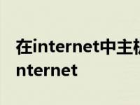 在internet中主机的ip地址与域名的关系 在internet 