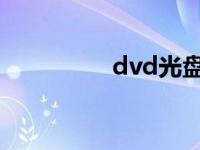 dvd光盘播放器 dv维修 