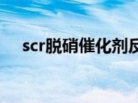 scr脱硝催化剂反应温度 scr脱硝催化剂 