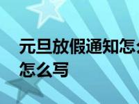 元旦放假通知怎么写发圈文案 元旦放假通知怎么写 