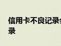 信用卡不良记录会有什么影响 信用卡不良记录 