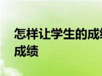 怎样让学生的成绩提高的方法 怎样提高学习成绩 