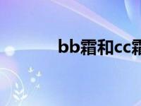 bb霜和cc霜有什么区别 bb霜 