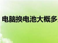 电脑换电池大概多少钱 电脑主板电池多少钱 