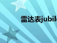 雷达表jubile老款 雷达表jubile 