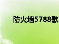 防火墙5788歌曲 防火墙5788主题曲 