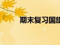 期末复习国旗下讲话稿 期末复习 