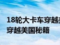 18轮大卡车穿越美国怎么买新车 18轮大卡车穿越美国秘籍 