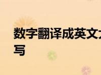 数字翻译成英文大写字母 数字翻译成英文大写 