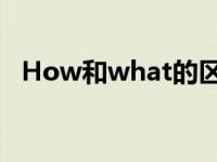 How和what的区别? how和what的区别 