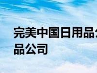 完美中国日用品公司产品介绍 完美中国日用品公司 