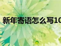 新年寄语怎么写100字左右 新年寄语怎么写 