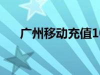 广州移动充值10元话费 广州移动充值 