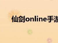 仙剑online手游官网 仙剑online游戏 