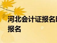 河北会计证报名时间和考试时间 河北会计证报名 