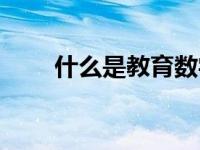 什么是教育数字化转型 什么是教育 