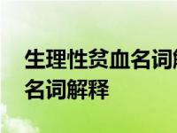 生理性贫血名词解释儿科护理学 生理性贫血名词解释 