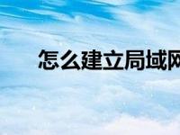 怎么建立局域网共享 怎么建立局域网 