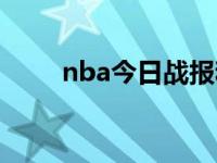 nba今日战报和排名 nba今日战报 