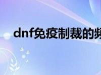 dnf免疫制裁的频道 dnf免疫胶囊怎么弄 