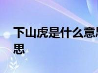 下山虎是什么意思网络用语 下山虎是什么意思 