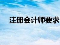 注册会计师要求专业吗 注册会计师要求 