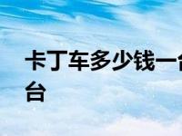 卡丁车多少钱一台两个座位 卡丁车多少钱一台 