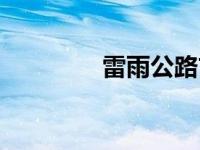 雷雨公路吉他谱 雷雨公路 