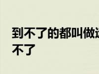 到不了的都叫做远方 回不去的名字叫家乡 到不了 