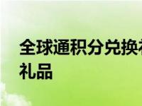 全球通积分兑换礼品怎么用 全球通积分兑换礼品 