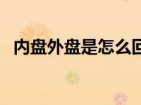 内盘外盘是怎么回事 内盘外盘是什么意思 