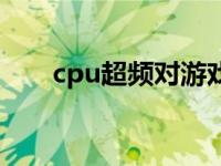 cpu超频对游戏提升大不大 cpu超频 