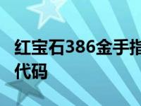 红宝石386金手指代码gba 红宝石386金手指代码 