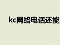 kc网络电话还能用吗 kc网络电话好用吗 