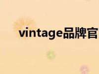 vintage品牌官网 vintage是什么品牌 