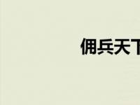 佣兵天下前传 拥兵天下 