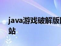 java游戏破解版网站大全 java游戏破解版网站 