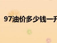 97油价多少钱一升最新 97油价多少钱一升 